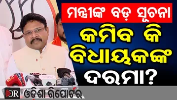 ମନ୍ତ୍ରୀଙ୍କ ବଡ଼ ସୂଚନା ପୁନଃ ବିଚାର ହେବ ବିଧାୟକଙ୍କ ଦରମା ବିଲ୍ | Mukesh Mahaling | MLAs Salary Hike Update |