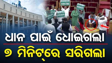 ଧାନ ପାଇଁ ଧୋଇଗଲା, 7 ମିନିଟରେ ସରିଗଲା | Odisha Reporter