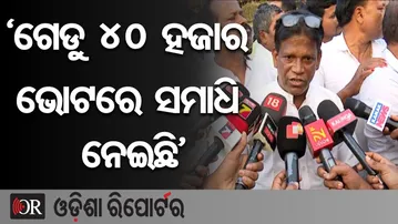 ‘ଗେଡୁ ୪୦ ହଜାର ଭୋଟରେ ସମାଧି ନେଇଛି’ | Odisha Reporter