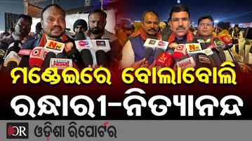 ମଣ୍ଡେଇରେ ବୋଲାବୋଲି ରନ୍ଧାରୀ-ନିତ୍ୟାନନ୍ଦ | Odisha Reporter