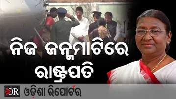 ନିଜ ଜନ୍ମମାଟିରେ ପହଞ୍ଚିଲେ ରାଷ୍ଟ୍ରପତି || President Murmu in Her Native Place || Rairangpur || OR
