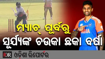 ମ୍ୟାଚ୍ ପୂର୍ବରୁ ସୂର୍ଯ୍ୟଙ୍କ ଚଉକା ଛକା ବର୍ଷା | Odisha Reporter