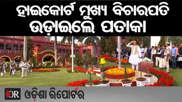 ହାଇକୋର୍ଟ ମୁଖ୍ୟ ବିଚାରପତି ଉଡ଼ାଇଲେ ପତାକା | Odisha Reporter