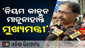 ‘ନିୟମ କାନୁନ ମାନୁନାହାନ୍ତି ମୁଖ୍ୟମନ୍ତ୍ରୀ’ | Odisha Reporter