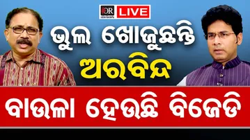🔴LIVE | ଲେନିନଙ୍କୁ ଅରବିନ୍ଦଙ୍କ ଖୋଲା ଚ୍ୟାଲେଞ୍ଜ, ସାହସ ଅଛି ତ ପ୍ରମାଣ ଦିଅ  |  17.01.2026| Odisha Reporter