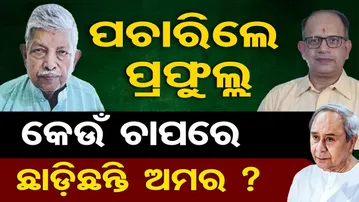 ପଚାରିଲେ ପ୍ରଫୁଲ୍ଲ କେଉଁ ଚାପରେ ଛାଡ଼ିଛନ୍ତି ଅମର ? | Amar Pattnaik | BJD to BJP | Odisha Politics |OR