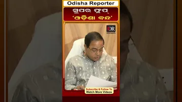 ଓଡ଼ିଶା ବନ୍ଦ ସୁପର ଫ୍ଲପ୍ #reels #KrushnaChandraPatra #OdishaReporter #strike| Odisha Reporter