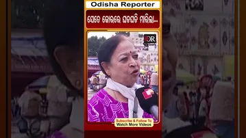 ଯେତେ ଜୋରରେ ଘଡଘଡି ମାରିଲା...| Odisha Reporter