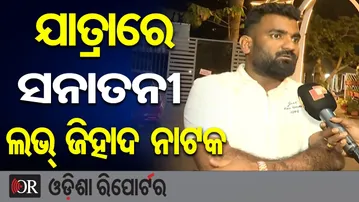 ଯାତ୍ରାରେ ସନାତନୀ, ଲଭ୍ ଜିହାଦ ନାଟକ | Odisha Reporter