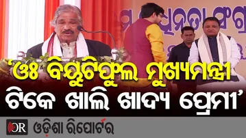 ‘ଓଃ ବିୟୁଟିଫୁଲ ମୁଖ୍ୟମନ୍ତ୍ରୀ, ଟିକେ ଖାଲି ଖାଦ୍ୟ ପ୍ରେମୀ’ | Congress Leader Sur Routray | Odisha Reporter