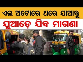 ଏଇ ଅଟୋରେ ଥରେ ଯାଆନ୍ତୁ ଯୁଆଡ଼େ ଯିବ ମାଗଣା  || Baripada Auto Driver’s Incredible Service || Free Auto ||OR