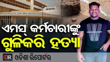 AIIMS କର୍ମଚାରୀଙ୍କୁ ଗୁଳି କରି ହତ୍ୟା  | AIIMS Employee Shot Dead, Dies in Hospital | Bhubaneswar | OR
