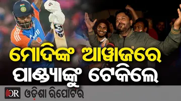 ମୋଦିଙ୍କ ଅଓ୍ବାଜରେ ପାଣ୍ଡ୍ୟାଙ୍କୁ ଟେକିଲେ |Fan Goes Viral After India’s Victory in Cuttack T20 Match! |OR