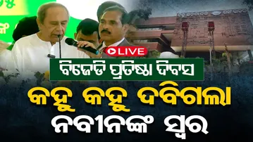 🔴LIVE | ବିଜେଡି ପ୍ରତିଷ୍ଠା ଦିବସ ,କହୁ କହୁ ଦବିଗଲା ନବୀନଙ୍କ ସ୍ୱର | BJD | Naveen Patnaik |26 .12.2025 | OR