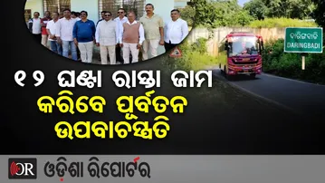 ୧୨ ଘଣ୍ଟା ରାସ୍ତା ଜାମ କରିବେ ପୂର୍ବତନ ଉପବାଚସ୍ପତି | Odisha Reporter