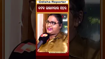 କଟକ ଭାଇଚାରାର ସହର | Odisha Reporter