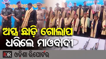 ଅସ୍ତ୍ର ଛାଡ଼ି ଗୋଲାପ ଧରିଲେ ମାଓବାଦୀ | Odisha Reporter