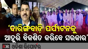 ‘ଦାରିଙ୍ଗବାଡ଼ି ପର୍ଯ୍ୟଟନକୁ ଆହୁରି ବିକଶିତ କରିବେ ସରକାର’ | Odisha Reporter