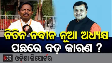 ନିତିନ ନବୀନ ନୂଆ ଅଧ୍ୟକ୍ଷ ପଛରେ ବଡ଼ କାରଣ ? | Odisha Reporter
