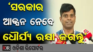 ‘ସରକାର ଆକ୍ସନ ନେବେ, ଧୌର୍ଯ୍ୟ ରକ୍ଷା କରନ୍ତୁ’ | Odisha Reporter