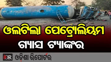 ଓଲଟିଲା ପେଟ୍ରୋଲିୟମ ଗ୍ୟାସ ଟ୍ୟାଙ୍କର, ଗ୍ୟାସ ଲିଙ୍କ ଆଶଙ୍କା | Odisha Reporter