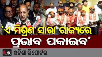 'ଏ ମିଶ୍ରଣ ସାରା ରାଜ୍ୟରେ ପ୍ରଭାବ ପକାଇବ' | Odisha Reporter