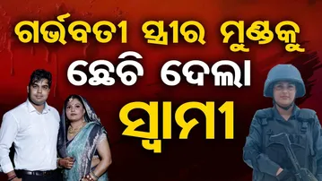 ଗର୍ଭବତୀ  ସ୍ତ୍ରୀର ମୁଣ୍ଡକୁ ଛେଚି ଦେଲା ସ୍ବାମୀ || Pregnant Police Commando Dies in Dowry Violence ||Delhi