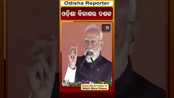 ଓଡ଼ିଶା ବିକାଶର ଦଶକ | Odisha Reporter