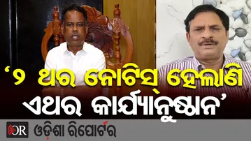 '2 ଥର ନୋଟିସ୍ ହେଲାଣି ଏଥର କାର୍ଯ୍ୟାନୁଷ୍ଠାନ' | Odisha Reporter