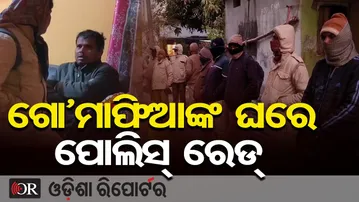 ଗୋ’ମାଫିଆଙ୍କ ଘରେ ପୋଲିସ୍ ରେଡ୍ | Odisha Reporter