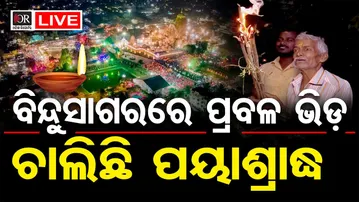 🔴LIVE  | ବିନ୍ଦୁସାଗରରେ ପ୍ରବଳ ଭିଡ଼, ଚାଲିଛି ପୟାଶ୍ରାଦ୍ଧ  | Odisha Reporter |