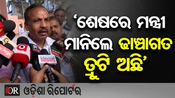 'ଶେଷରେ ମନ୍ତ୍ରୀ ମାନିଲେ ଢାଞ୍ଚାଗତ ତ୍ରୁଟି ଅଛି' | Odisha Reporter
