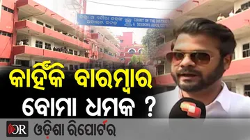 କାହିଁକି ବାରମ୍ବାର ବୋମା ଧମକ ? | Odisha Reporter