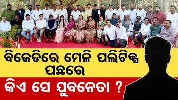 ବିଜେଡିରେ ମେଳି ପଲିଟିକ୍ସ , ପଛରେ କିଏ ସେ ଯୁବନେତା ?  | Odisha Reporter