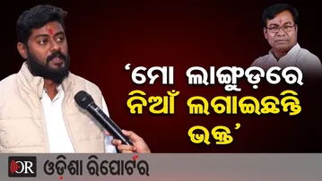 'ମୋ ଲାଙ୍ଗୁଡ଼ରେ ନିଆଁ ଲଗାଇଛନ୍ତି ଭକ୍ତ' | Odisha Reporter
