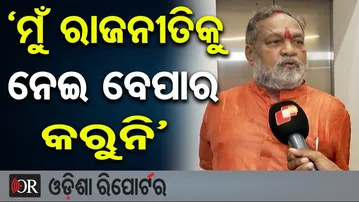‘ମୁଁ ରାଜନୀତିକୁ ନେଇ ବେପାର କରୁନି’ | Odisha Reporter