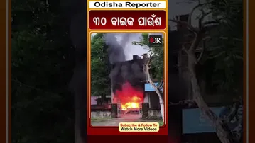 ୩୦ ବାଇକ ପାଉଁଶ | Odisha Reporter
