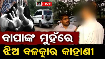 🔴LIVE | ବାପାଙ୍କ ମୁହଁରେ ଝିଅ ବଳତ୍କାର କାହାଣୀ | West Bengal News | Odia Medical Student News | OR
