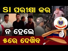 ଏସଆଇ ପରୀକ୍ଷକର ନ ହେଲେ ୫ ରେ ଦେଖିବ | Odisha Reporter