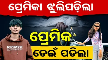 ପ୍ରେମିକା ଝୁଲିପଡ଼ିଲା , ପ୍ରେମିକ ଡେଇଁ ପଡିଲା  | Odisha Reporter