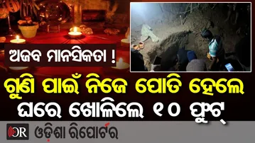 ଗୁଣି ଗାରେଡ଼ି ପାଇଁ ମାଟିରେ ପୋତି ହେଲେ ଘର ମାଲିକ | Superstition Horror in Kendrapada | Odisha Reporter