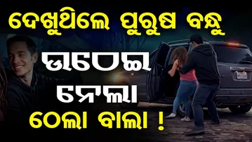ଦେଖୁଥିଲେ ପୁରୁଷ ବନ୍ଧୁ, ଉଠେଇ ନେଲା ଠେଲା ବାଲା ! || Woman Abducted in Gurugram, Police Save Her in Time