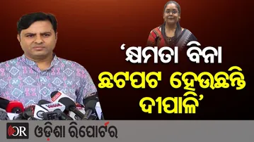 'କ୍ଷମତା ବିନା ଛଟପଟ ହେଉଛନ୍ତି ଦୀପାଳି' | Odisha Reporter