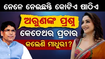 ନେନେ ନେଇଛନ୍ତି କୋଟିଏ ଷାଠିଏ, ଅରୁଣଙ୍କ ପ୍ରଶ୍ନ, କେତେଥର ପ୍ରଚାର କଲେଣି ମାଧୁରୀ ? | Odisha Reporter