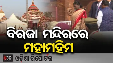 ବିରଜା ମନ୍ଦିରରେ ମହାମହିମ | Odisha Reporter