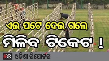 ଏଇ ପଟେ ଦେଇ ଗଲେ ମିଳିବ ଟିକେଟ !  | Odisha Reporter