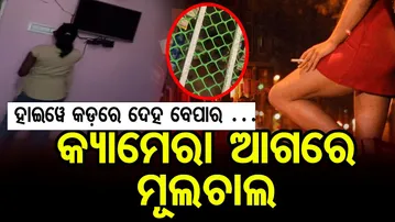 ଖୁଲମଖୁଲା ଦେହ ବେପାର … କ୍ୟାମେରା ଆଗରେ ମୂଲଚାଲ || Highway Hotel Dark Reality || Balasore ||OR