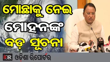 ମୋନ୍ଥାକୁ ନେଇ ମୋହନଙ୍କ ବଡ଼ ସୂଚନା  | CM Mohan Majhi | Cyclone Montha Update | Odisha Reporter
