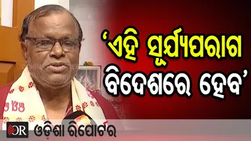 'ଏହି ସୂର୍ଯ୍ୟପରାଗ ବିଦେଶରେ ହେବ' | Odisha Reporter