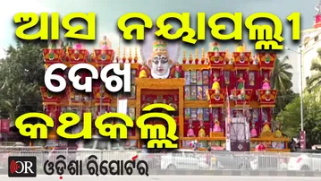 ଆସ ନୟାପଲ୍ଲୀ ଦେଖ କଥକଲ୍ଲି | Odisha Reporter